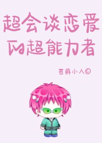 [齐灾同人] 超会谈恋爱的超能力