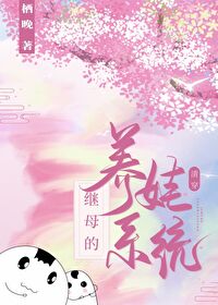 继母的养娃系统[清穿]