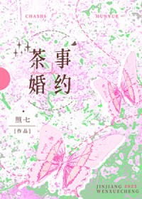 茶事婚约/山月茶事