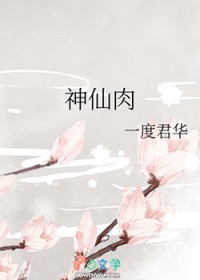 神仙肉