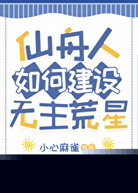 [崩铁同人] 仙舟人如何建设无主荒星