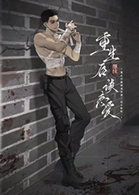 重生后继续谈恋爱