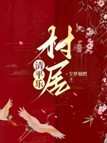 清平乐村居