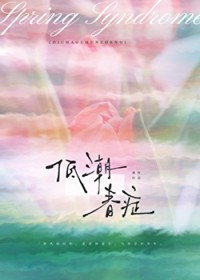 低潮春症