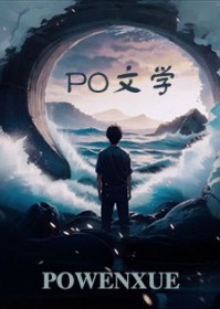 直男龙傲天成为高危师尊后