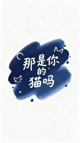 [星铁同人] 那是你的猫吗你就摸