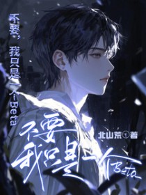 不要，我只是一个beta