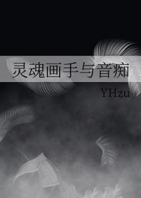 灵魂画手与音痴