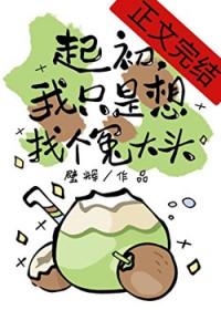 起初，我只是想找个冤大头