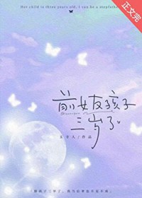 前女友孩子三岁了