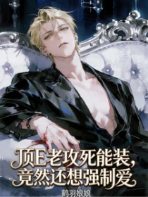 顶E老攻死能装，竟然还想强制爱