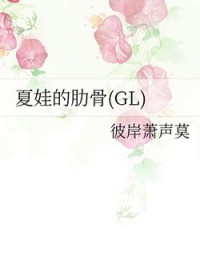 夏娃的肋骨2