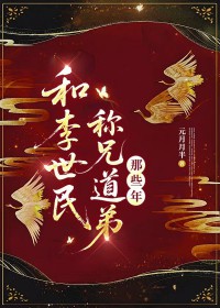 和李世民称兄道弟那些年