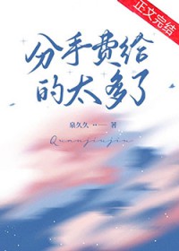 分手费给的太多了
