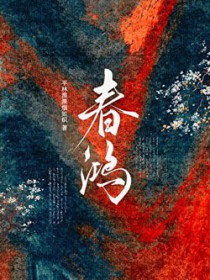 春鸿