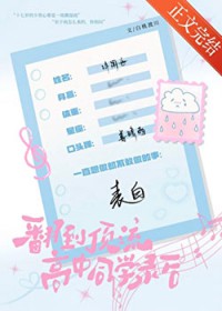 翻到顶流高中同学录后