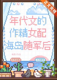 年代文的作精女配随军后