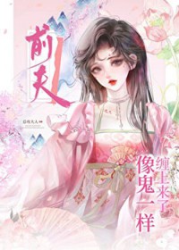 前夫像鬼一样缠上来了