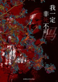 她一定非死不可吗（NP）