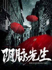 阴脉先生