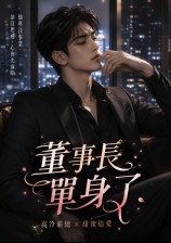 董事长单身了